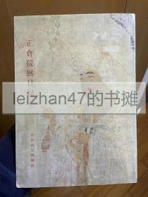 正仓院展目录 1977年 现货包邮！！ 特价！专拍