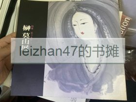 花润四季 榊莫山展 现货包邮！