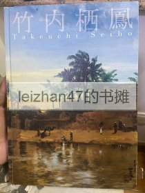 竹内栖凤 生诞150年纪念 现货包邮！