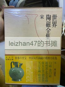 《世界陶瓷全集 第12 宋》 世界陶磁全集 小学馆 现货包邮！！！