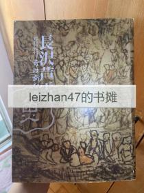 長沢芦雪 奇は新なり 长泽芦雪 京都奇想派画家 miho museum 现货包邮！