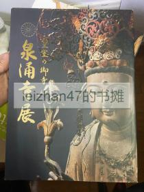 泉涌寺展 皇室的御寺 现货包邮！ 特价