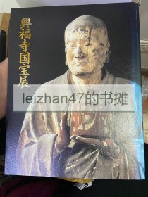 兴福寺国宝展 千三百年来113件珍品 庆派佛彫师塑像 春日寺社曼荼罗等日本佛教艺术精华 现货包邮！！