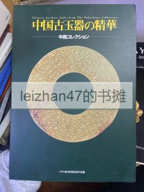 中国古玉器的精华（日文原版展览画册） 现货包邮！