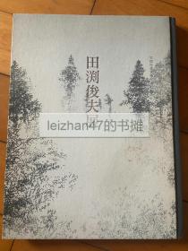 田渕俊夫展 2009年 现货包邮！！