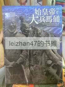 始皇帝と大兵马俑 秦始皇与大兵马俑 现货包邮！！