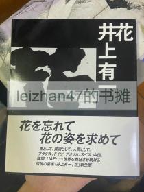 井上有一 花 现货包邮！