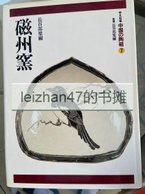 中国的陶瓷7 磁州窑 平凡社 中国陶磁 包邮！