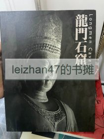 龙门石窟 龙门石窟展 LONGMEN CAVES 2001年 日本美秀博物馆 MIHO MUSEUM 现货包邮！！