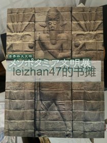 世界四大文明 美索不达米亚文明展 两河文明 现货包邮！！