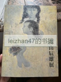 高山辰雄展 现货包邮！