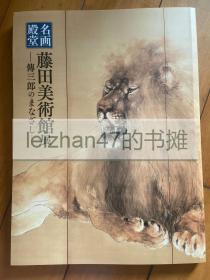 藤田美术馆展 名画殿堂 傅三郎的收藏 奈良国立博物馆 现货包邮！