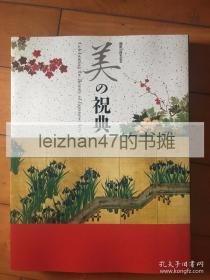 美的祝典 出光美术馆开馆50周年纪念展 现货包邮！