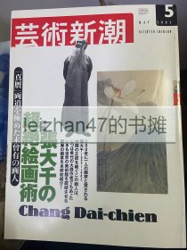 艺术新潮 02年5月 张大千の超绝絵画术 张大千的超绝绘术 现货包邮！