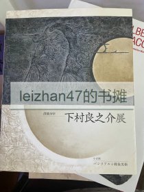 下村良之介展 ： 逝世十年 ： 小企划《面包现实与战后美术》 现货包邮！