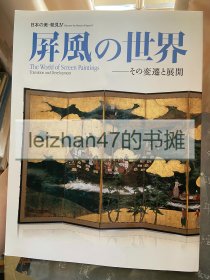 屏风的世界 变迁与展开 现货包邮！