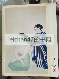 日本画家 小林古径绘画作品集《小林古径展》 现货包邮！