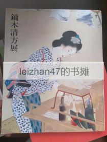 镝木清方展 1999 与上村松园并肩的日本近现代美人画两大师 现货包邮！