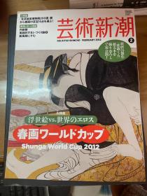 《艺术新潮》2012.2 特集 浮世绘VS世界的春画 春画世界杯 现货包邮！