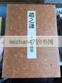 赵之谦 覆刻 悲盦賸墨 悲庵胜墨  东京堂 　日本东京堂1982年版 赵之谦书画集 现货包邮！