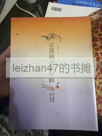 京都御所障壁画 新春特别展览会 御常御殿御学问所 现货包邮！