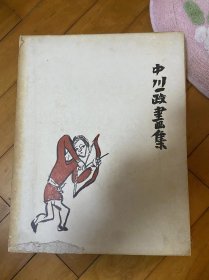 著名日本书画家中川一政作品集《中川一政画集》大型本 现货包邮！