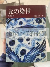 陶瓷大系 41 元的染付 陶磁大系 元青花大量元朝景德镇瓷器图片高清彩色黑白图片元朝的样式的青花瓷器青花瓷器的胚胎五爪龙纹样元青花瓷器元青！