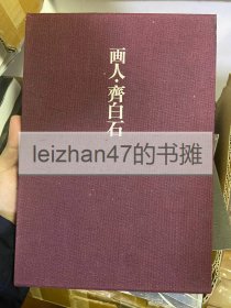 《画人 齐白石》 布面精装一函一册 现货包邮！