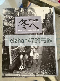 冬へ 荒木経惟 Nobuyoshi Araki  （检索：日本摄影画册 写真集） 现货包邮！