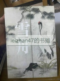 雪舟没后500年特别展/2002年/东京国立博物馆/325页 现货包邮！！！