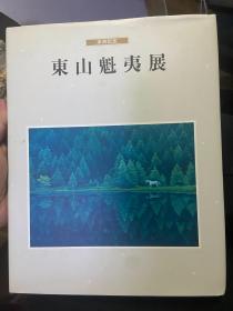 东山魁夷展  现货包邮！