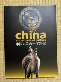 走向盛唐展 中国美术十字路展 美的十字路 日文原版大型中国文物艺术巡回展 丝绸之路 厚册彩图 现货包邮！！