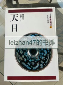 中国的陶瓷6 天目 平凡社 现货包邮！