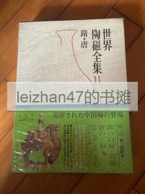 世界陶瓷全集11 隋唐篇 白瓷 青瓷 黑釉 加彩 三彩 绞胎 越窑 长沙窑 定窑 包邮！！