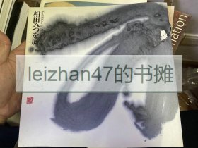 书法诗人--相田光男展 现货包邮！ 特价