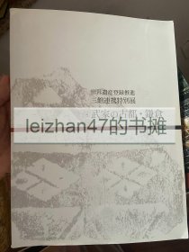 武家的古都 镰仓 世界遗产登陆推进 三馆连携特别展 县立历史博物馆 县立金沢文库 镰仓国宝馆的历史系博物馆 现货包邮！特价