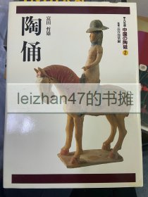 中国的陶瓷 陶俑 平凡社 现货包邮！！ 特价！