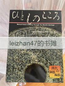 天理大学附属天理参考馆 藏品 第1期第1卷 汉代铜器与陶器 汉代的铜器与陶器 汉代の铜器与陶器 现货包邮！