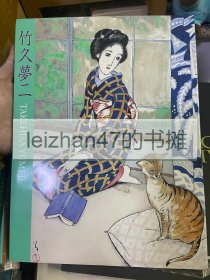 竹久梦二展 生诞120年纪念 现货包邮！