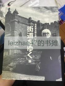 司马辽太郎と歩いた25年「街道をゆく」展 现货包邮！ 特价