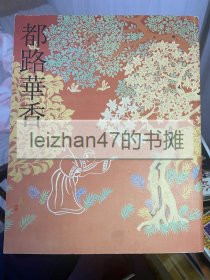 都路华香 日本画 稀少 现货包邮！