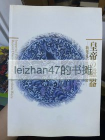 一版一印《皇帝的磁器》皇帝的瓷器 新发现的景德镇官窑 刘新园主编 景德镇早期墓葬发现的瓷器珠山出土的元明官窑文化遗产古窑址地图大量青瓷白瓷青花等照片大阪市美术振兴协会出光美术馆MOA美术馆1995年