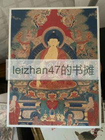 青木文教大谷光瑞 《西藏的佛教世界》中亚丝绸之路大谷探险队 现货包邮！