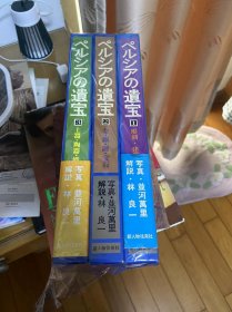 波斯的遗宝 雕刻 建筑 陶器 织物 金银铜 宝石 现货包邮！！