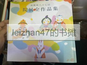 院展全作品集 再兴第八十七回 现货包邮！