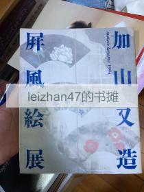 加山又造屏风绘展 1994 现货包邮！