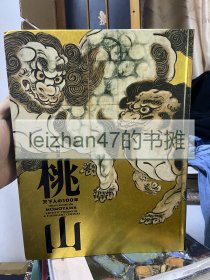 桃山 天下人的100年 特别展 现货包邮！！