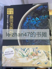 国宝的殿堂 藤田美术馆展 曜变天目茶碗和佛教美术的魅力 现货包邮！！