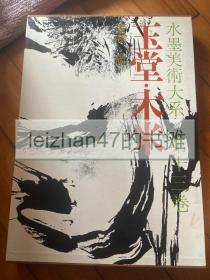 八开 函套 4.5公斤 水墨美术大系13 玉堂 木米 1975年 第十三卷 讲谈社 现货包邮！特价