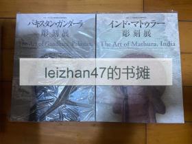 巴基斯坦犍陀罗雕刻展・印度秣菟罗雕刻展 2册 现货 马图拉 键陀罗 现货包邮！！特价